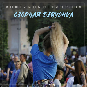 Озорная девчонка