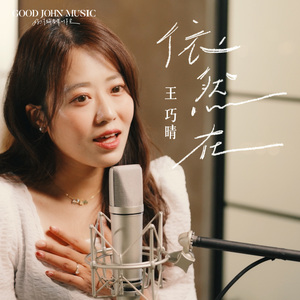 依然在 (feat. Good John Music)