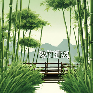 翠竹清风
