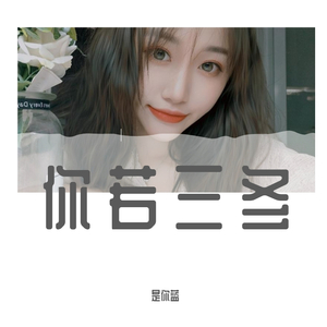 你若三冬