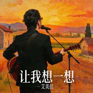 《让青春化作一首首歌》乐队版