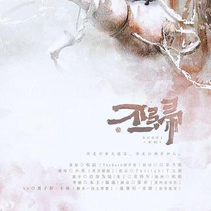 不归（剧情版）----《天涯客》同人曲