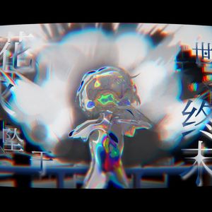 花火坠于世界终末