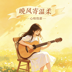 刚好遇见你_心晴微甜.mp3