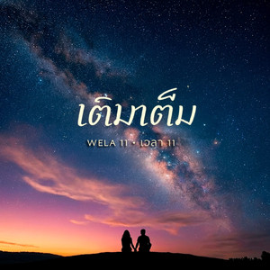 เติมเต็ม(<人间始末>泰文版)