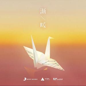 渐暖（cover 时代少年团）