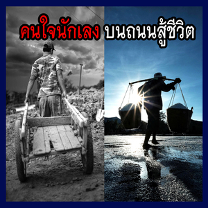 ความพยายามอยู่ที่ไหน ความสำเร็จอยู่ที่นั่น (2026 Remastered)