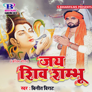 Jai Shiv Shambhu Abhinashi