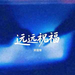 远远祝福