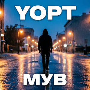 Мув