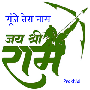 गूंजे तेरा नाम जय श्री राम