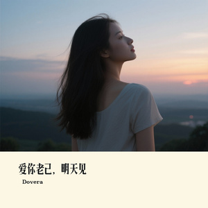 爱你老己，明天见