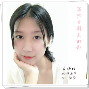 写给女朋友的歌 伴奏