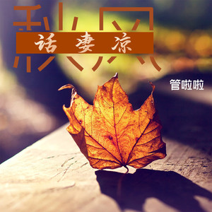 秋风话凄凉 (DJ俊宇版伴奏)