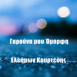 Γαρούνα Μου Όμορφη