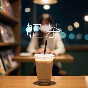 奶茶
