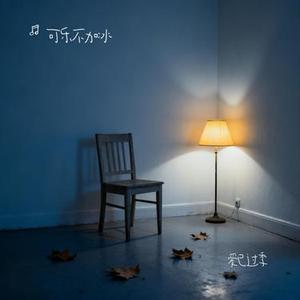 爱已过季 (Cover 窝窝 & 怪兽)