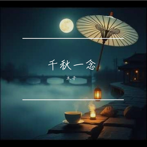 千秋一念