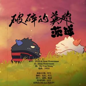 破碎的茨球（Broken Ball）