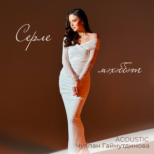 Серле мэхэббэт (Acoustic)