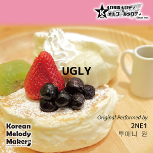 UGLY～16和音オルゴールメロディ (Short Version) [オリジナル歌手：2NE1]