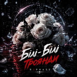 Білі-Білі Троянди