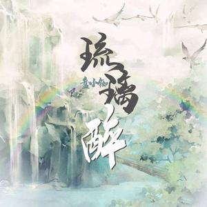 琉璃醉