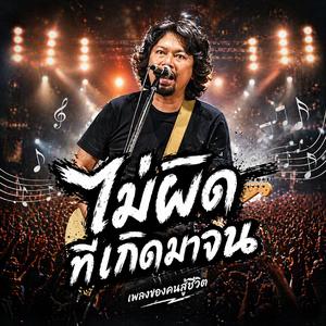 ไม่ผิดที่เกิดมาจน