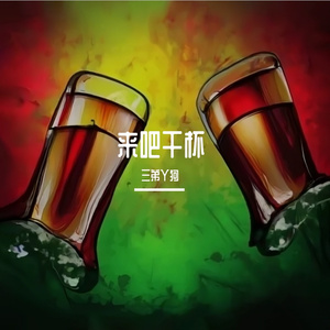 来吧干杯