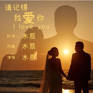 请记得我爱你