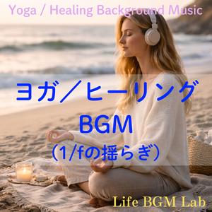 波音に溶けていく呼吸のリズム