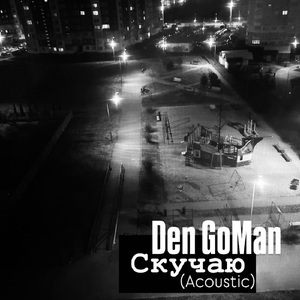 Скучаю (Acoustic)