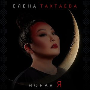 Новая я