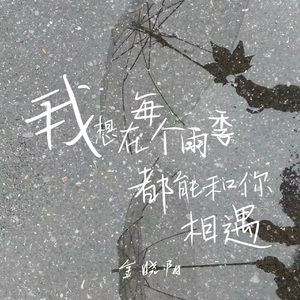 我想在每个雨季都能和你相遇