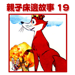 爸爸講故事：小鳥報恩