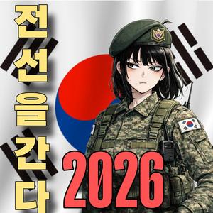 전선을 간다2026 phonk