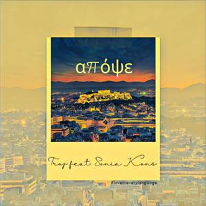 Απόψε (feat. Sonia Kons)