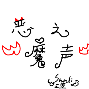 恶魔之声