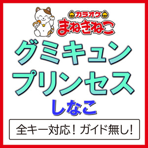 グミキュンプリンセス（カラオケ）[Originally Performed By しなこ]