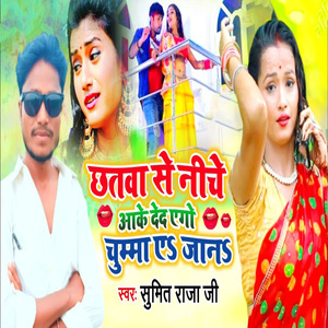 Chhatwa Se Niche Aake Deda Ego Chumma Ye Jaan