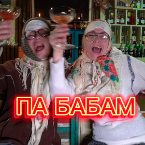 Па бабам