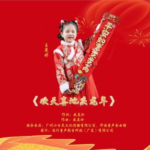 欢天喜地庆龙年