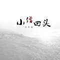 小僧回头 (伴奏)