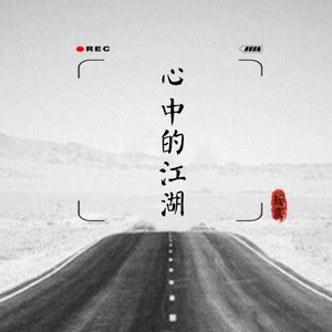 心中的江湖