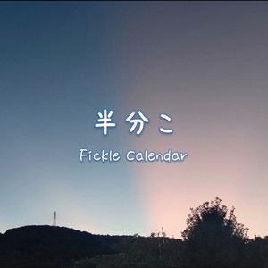 半分こ