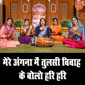 Mere Angna Me Tulsi Vivah Ke Bolo Hari Hari