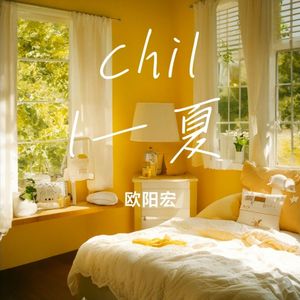 chill一夏