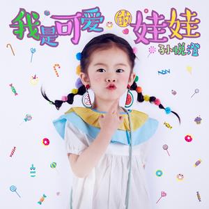 我是可爱的娃娃