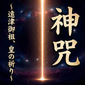 神咒 ～遠津御祖、皇の祈り～