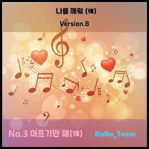 나를 깨워 (Ⅷ) [Audio] (Version8)